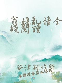 翁媳乱情全文在线阅读