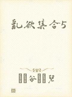 乱欲集合5