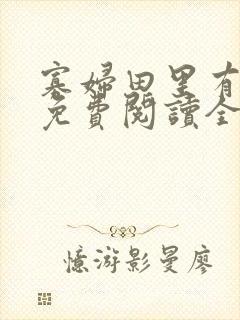 寡妇田里有桃花免费阅读全文