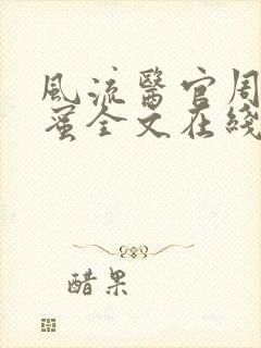 风流医官周远苏蜜全文在线阅读