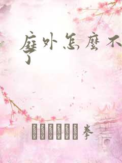 庭外怎么不更新了