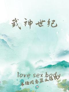 武神世纪