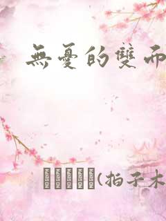 无忧的双面人生