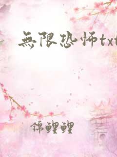 无限恐怖txt