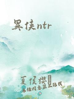 异侠ntr