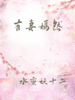 有妻嫣然