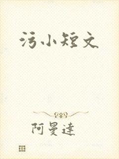 污小短文