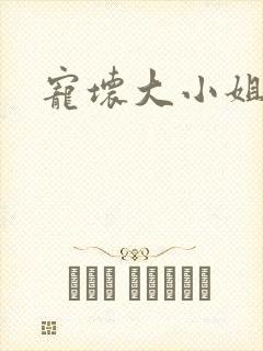 宠坏大小姐