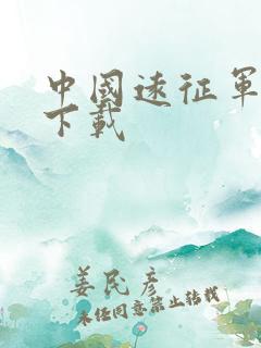 中国远征军全集下载