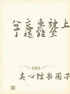 公交车被上高潮了还能坐