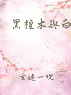 黑檀木与白象牙