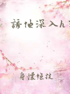 诱他深入h宁言