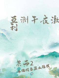 亚洲午夜激情福利