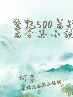 惊艳500篇短篇合集小说阅读免费