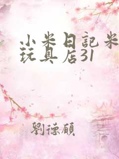 小米日记米佩婷玩具店31