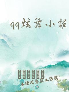 qq炫舞小说吧