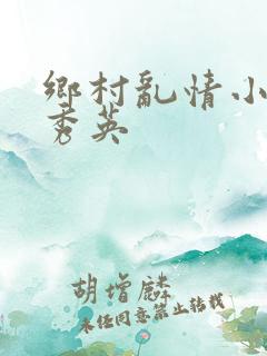 乡村乱情小说胡秀英