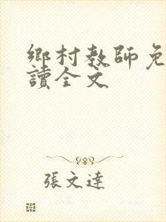 乡村教师免费阅读全文