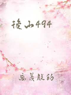 后山494