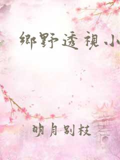 乡野透视小医圣