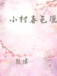 小村春色猎枪