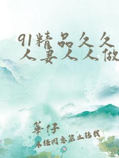 91精品久久人人妻人人做