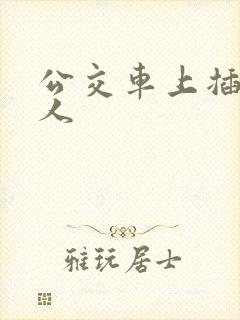 公交车上插入女人