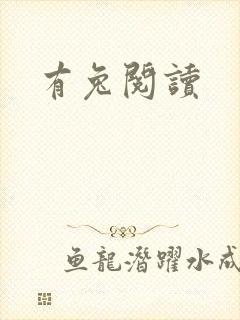 有兔阅读