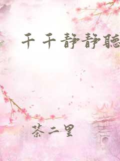 千千静静听
