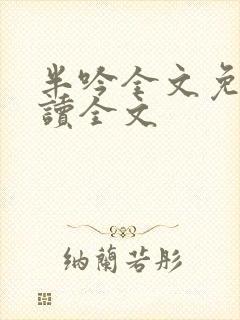 半吟全文免费阅读全文