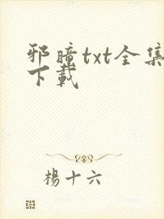邪瞳txt全集下载