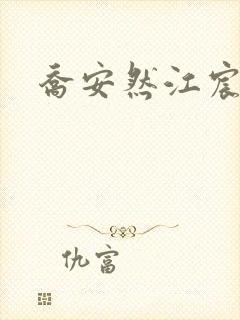 乔安然江宸小说