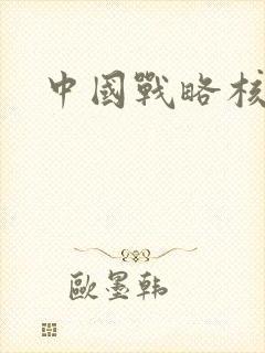 中国战略核潜艇
