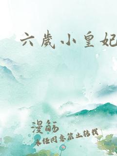 六岁小皇妃