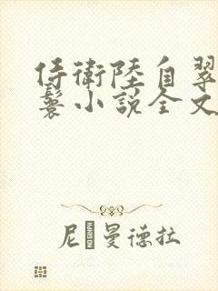 侍卫陆自翠儿丫鬟小说全文免费阅读