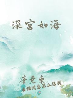深宫如海