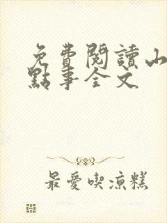 免费阅读山村那点事全文