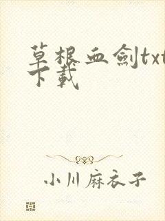 草根血剑txt下载