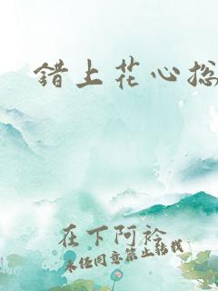 错上花心总裁