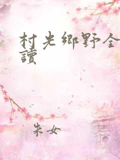 村光乡野全文阅读