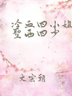 冷血四小姐vs圣西四少