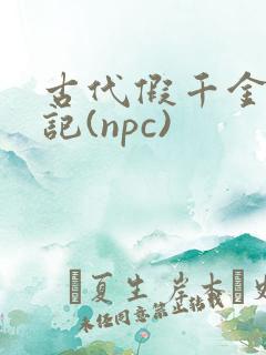 古代假千金挨日记(npc)