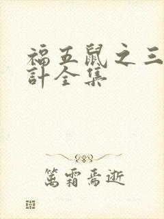 福五鼠之三十六计全集