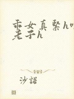 乖女真紧h嘶爽老子h
