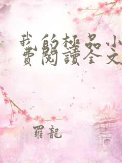 我的极品小姨免费阅读全文作者