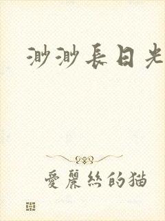 渺渺长日光阴