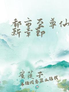 都市至尊仙医最新章节