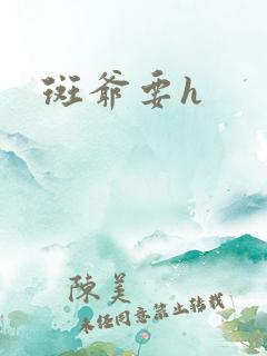 斑爷要h
