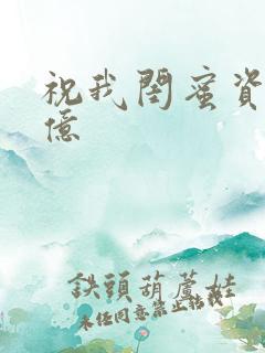 祝我闺蜜资产过亿