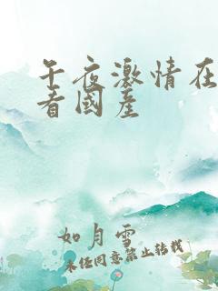 午夜激情在线观看国产